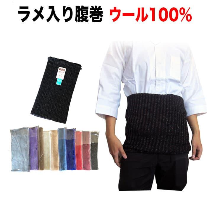 ウール100% ピコット無し ラメ入り太編み腹巻 M〜LL 各色 umezawa 