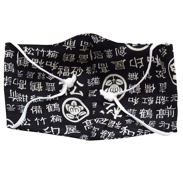 マスク 洗える 和柄 立体布マスク 家紋と漢字 黒 Mask 8 祭屋 そなみ呉服店 通販 Yahoo ショッピング