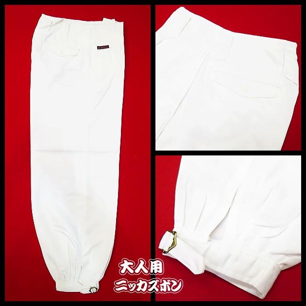 ニッカズボン ニッカズボン（白）W73〜W95サイズ 大人用 : 祭屋 そなみ