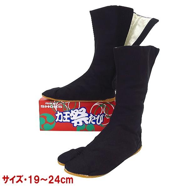 祭足袋 ロング（黒）マジックテープ式 : 祭屋 そなみ呉服店 - 通販