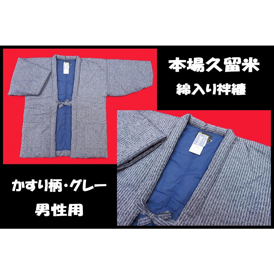 本場久留米！綿入れ半纏！かすり柄（グレー） 男性用フリーサイズ 日本 