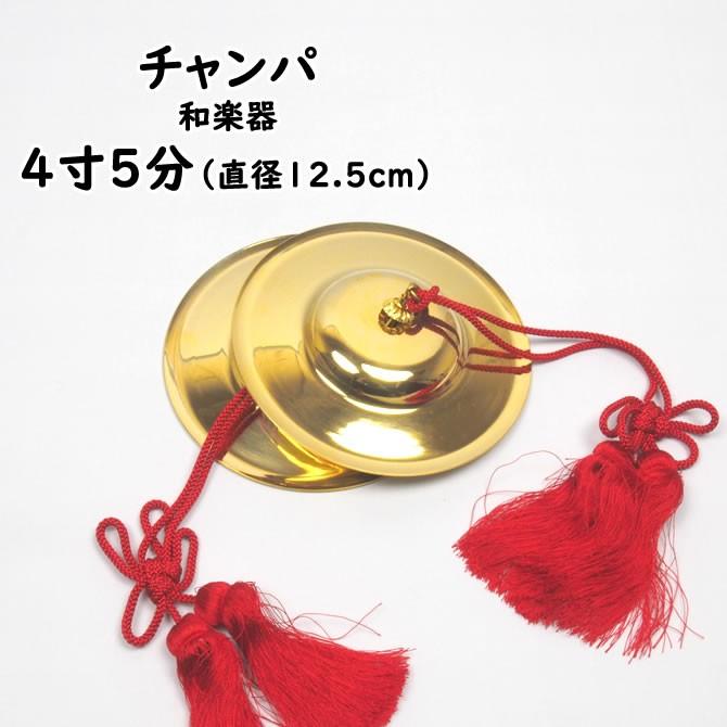 チャンパ（チャッパ） 房付き 4寸5分（直径：約13.5cm） : 祭り用品