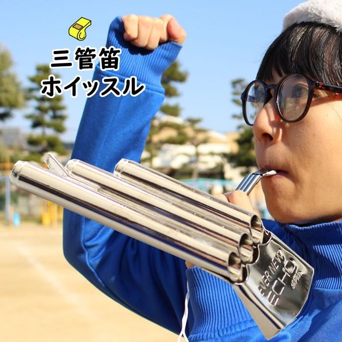 バースデー 記念日 ギフト 贈物 お勧め 通販 三管笛 ホイッスル