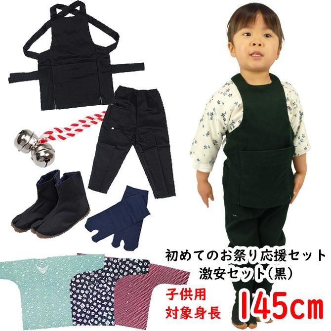 お祭り衣装6点詰合せ　激安セット（黒）　145（11〜12歳用）サイズ
