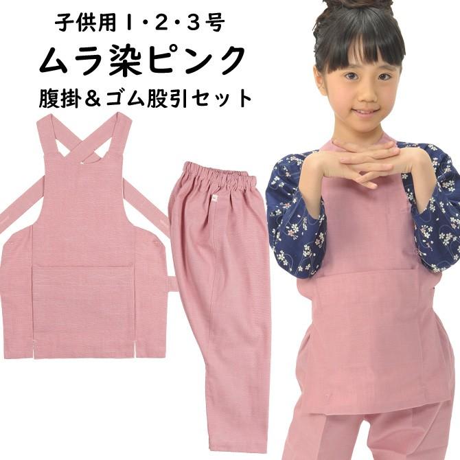 子供用　腹掛・ゴム股引セット　ムラ染ピンク　１号・２号・３号