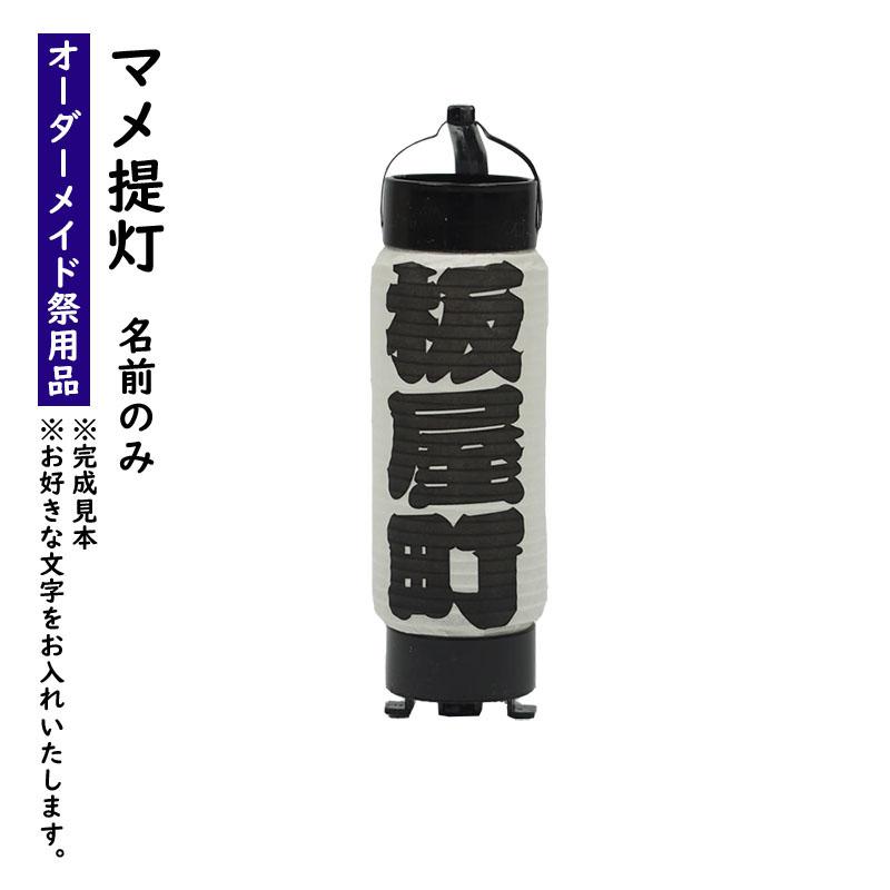 特注 名前入れマメ弓張提灯 名前のみ No.10（マメ） : 祭り用品専門店