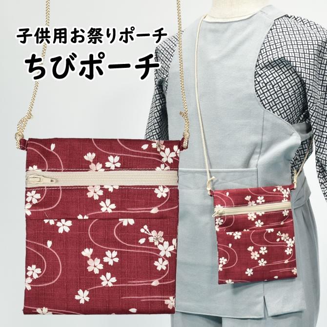 ちびポーチ（子供用お祭りポシェット） 波に桜 エンジ : 祭り用品専門