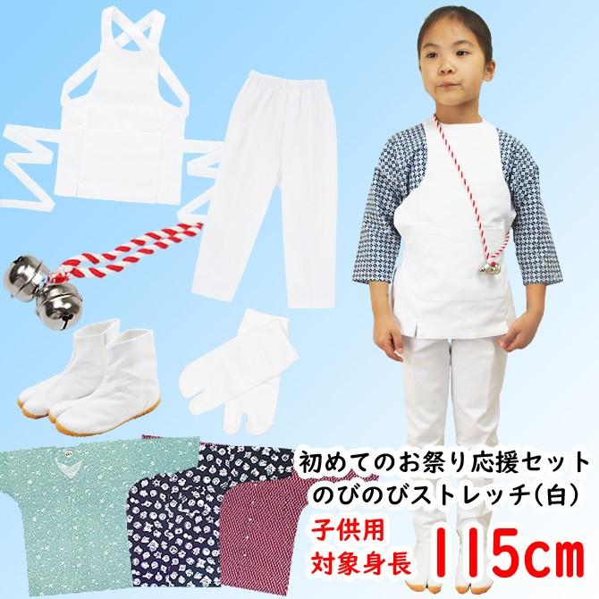 お祭り衣装6点詰合せ　のびのびセット（白）　115（5〜6歳用）サイズ