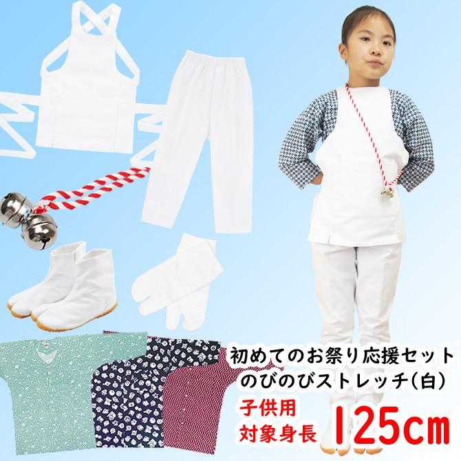 お祭り衣装6点詰合せ　のびのびセット（白）　125（7〜8歳用）サイズ