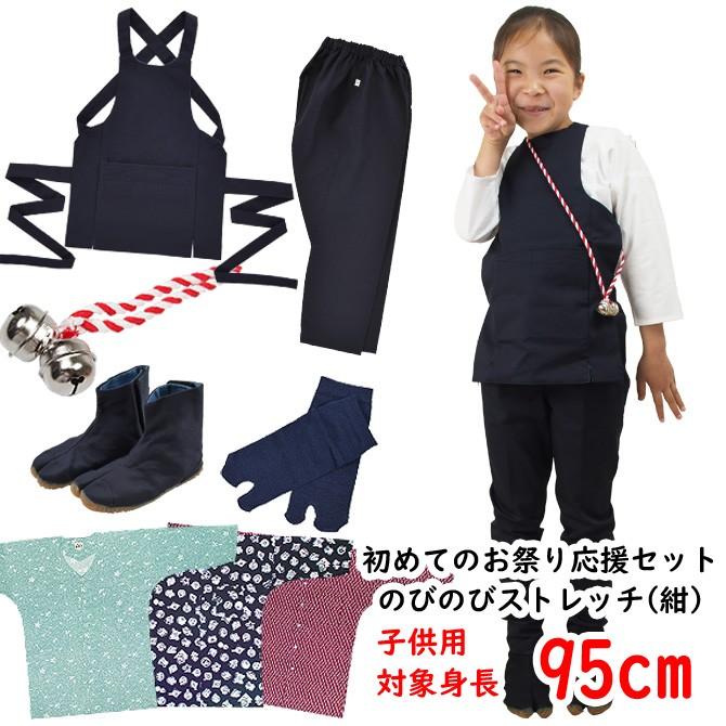 お祭り衣装6点詰合せ　のびのびセット（紺）　95（1〜2歳用）サイズ