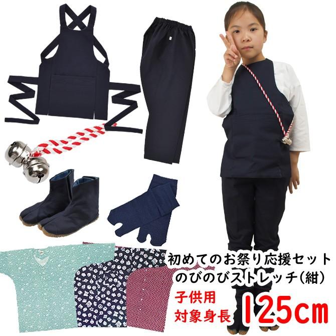 お祭り衣装6点詰合せ　のびのびセット（紺）　125（7〜8歳用）サイズ