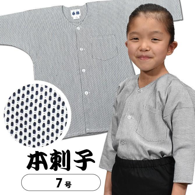 祭すみたや　子供用　鯉口シャツ　本刺子　７号