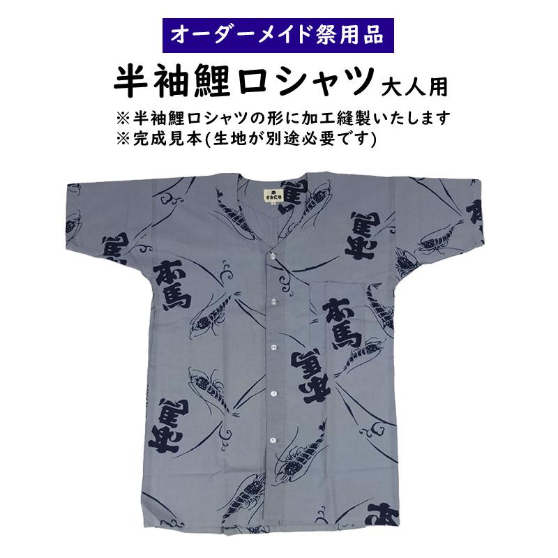 特注　半袖鯉口シャツ（魚河岸シャツ）縫製　大人用