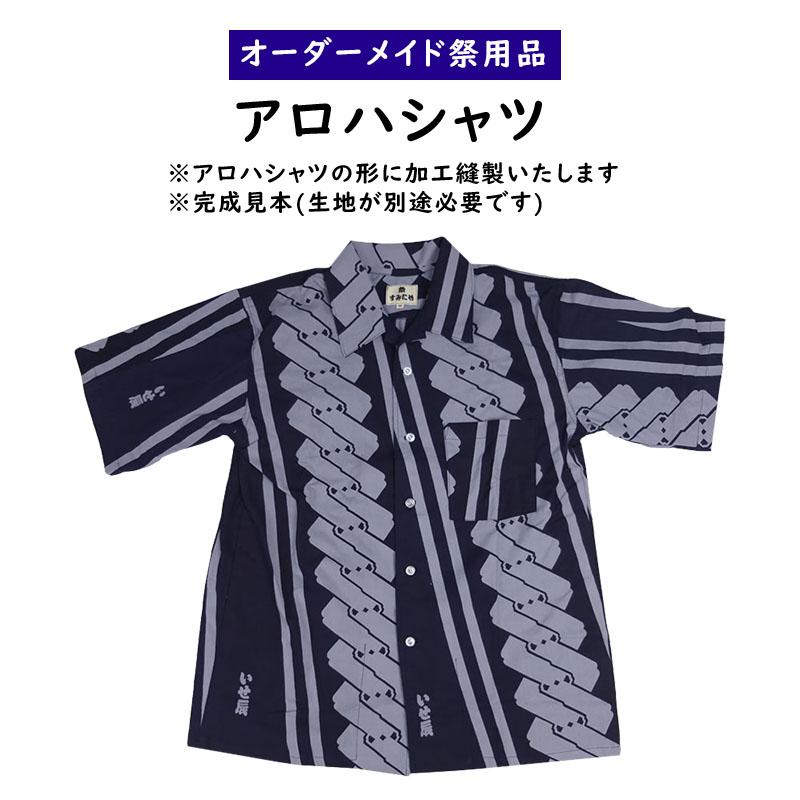 特注アロハシャツ縫製 お客様の生地で制作いたします 納期 約40日 生地別途必要 祭り用品専門店 祭すみたや 通販 Yahoo ショッピング