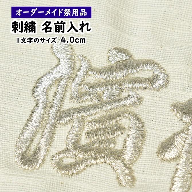 刺繍文字入れ 一文字：約4.0cm 1文字単位 : 祭り用品専門店 祭すみたや