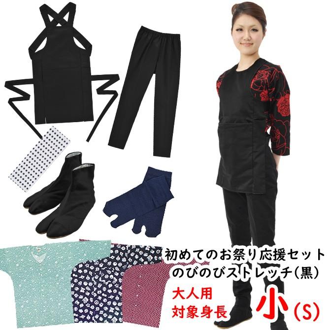 お祭り衣装6点詰合せ 大人用 のびのびセット（黒） 小 : 祭り用品専門