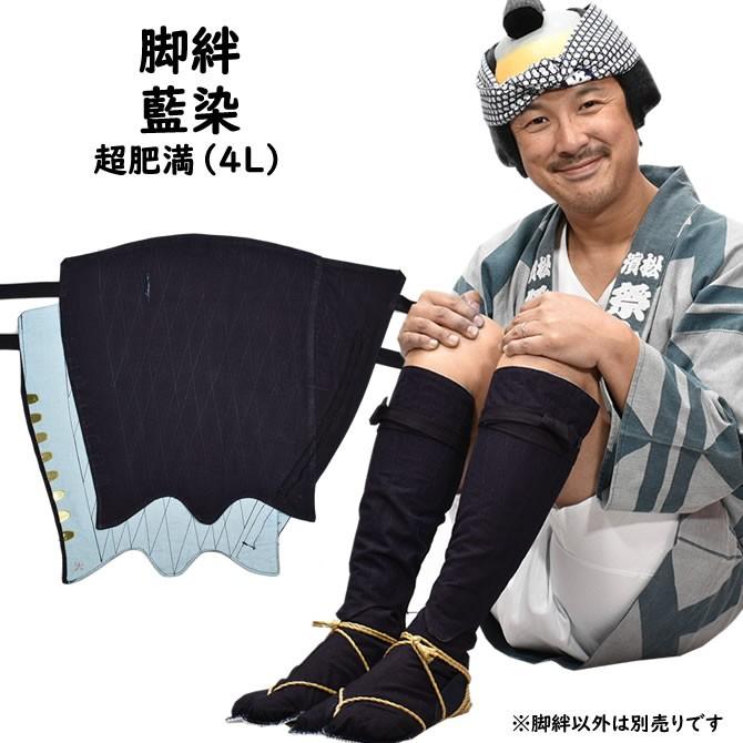 脚絆 藍染め 超肥満（4L） : 祭り用品専門店 祭すみたや - 通販