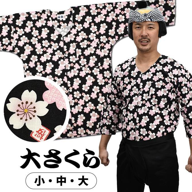 東京小粋 鯉口シャツ 大さくら 黒 小・中・大 : 祭り用品専門店 祭すみ