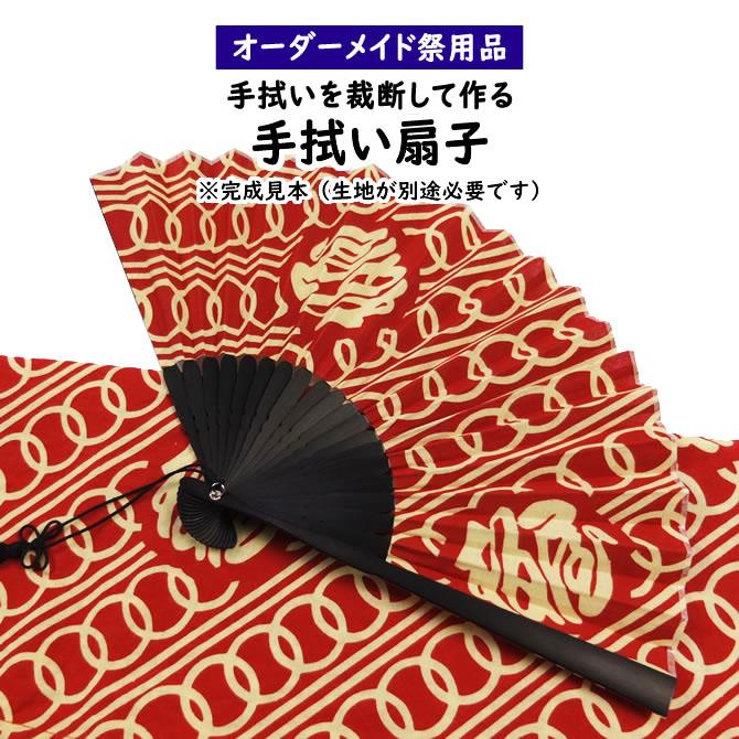 特注 手ぬぐいリメイク扇子制作 : 祭り用品専門店 祭すみたや - 通販