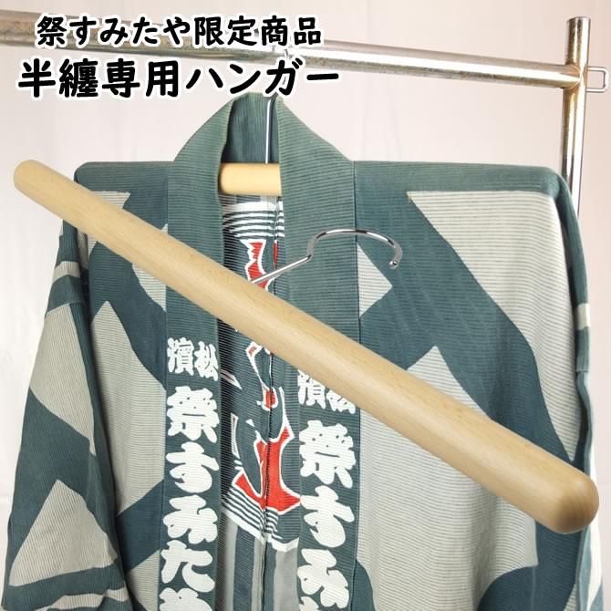 法被専用ハンガー : 祭り用品専門店 祭すみたや - 通販 - Yahoo