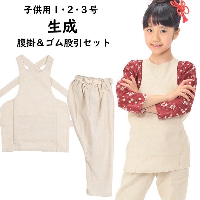 子供用　生成かすのこし　腹掛・ゴム股引セット　１号・２号・３号