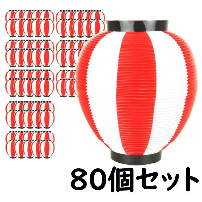 ポリ提灯　なつめ型　赤＆白　80個セット
