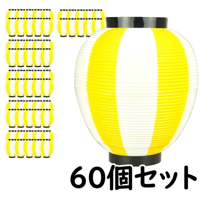 ポリ提灯　なつめ型　黄色＆白　60個セット