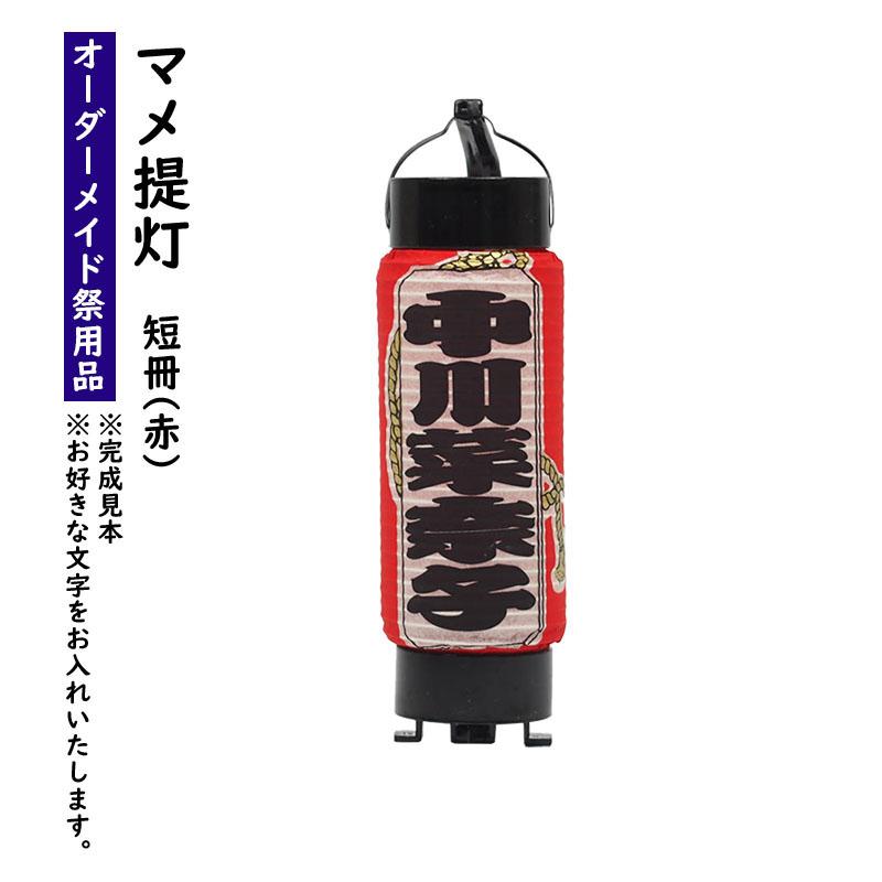 特注 名前入れマメ弓張提灯（短冊入り赤） No.14（マメ） : 祭り用品