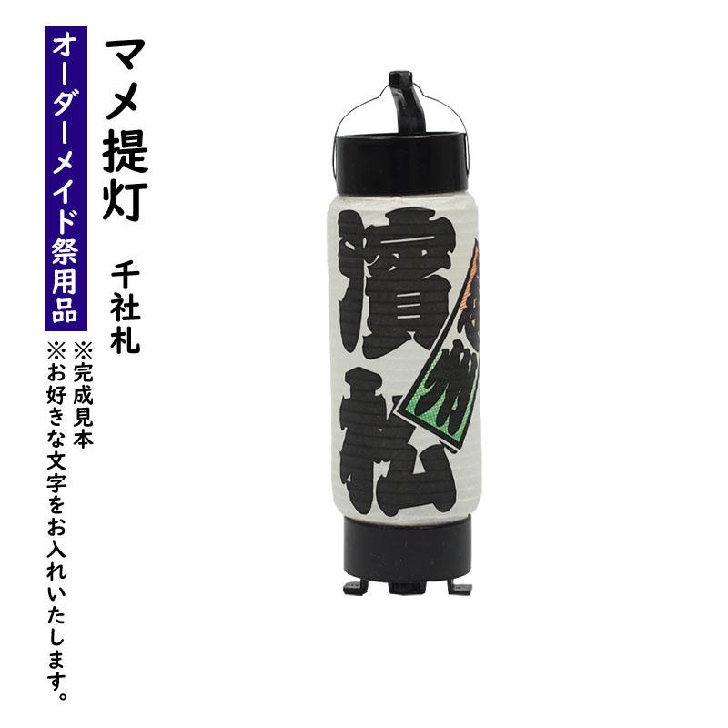 特注 名前入れマメ弓張提灯（千社札入り） No.30（マメ） : 祭り用品