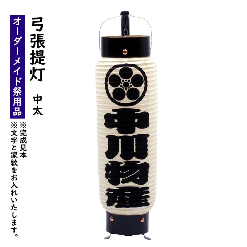 特注 名前入れ弓張提灯（家紋・名前） プリント名入れ No．100