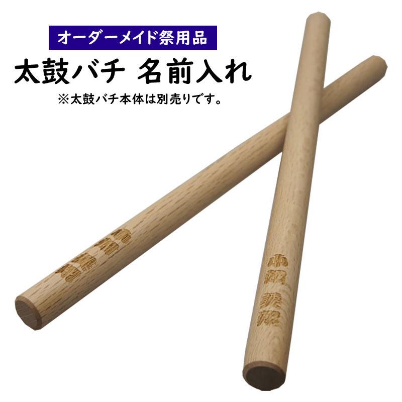 特注 太鼓バチ 名前入れ : 祭り用品専門店 祭すみたや - 通販 - Yahoo