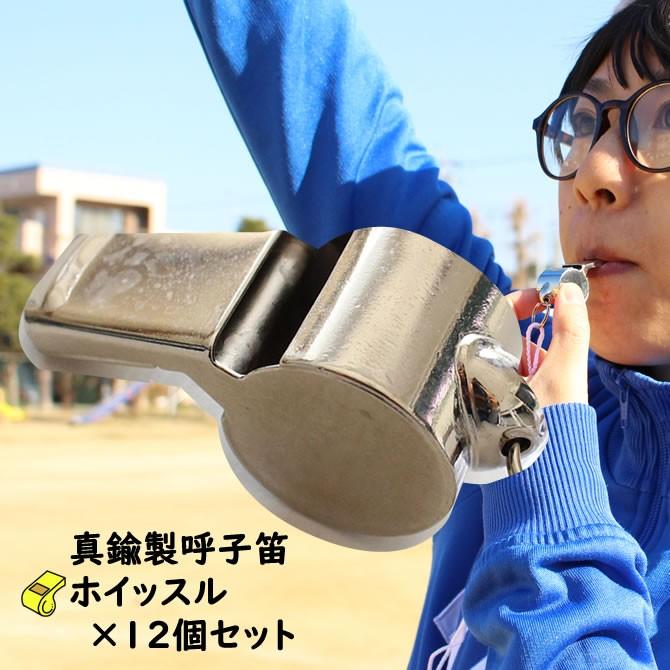 呼子笛 真鍮製ホイッスル 真ちゅう製 笛 1ダース（12個）セット