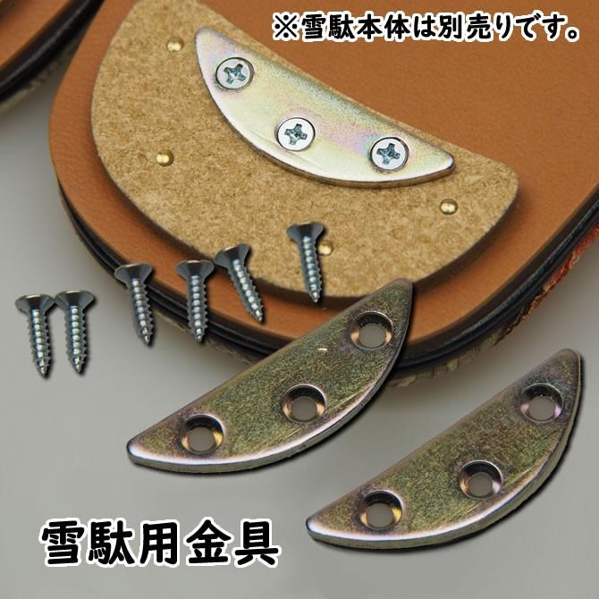 雪駄用金具 後金（あとがね） 1足分（ネジ付き） : 祭り用品専門店 祭