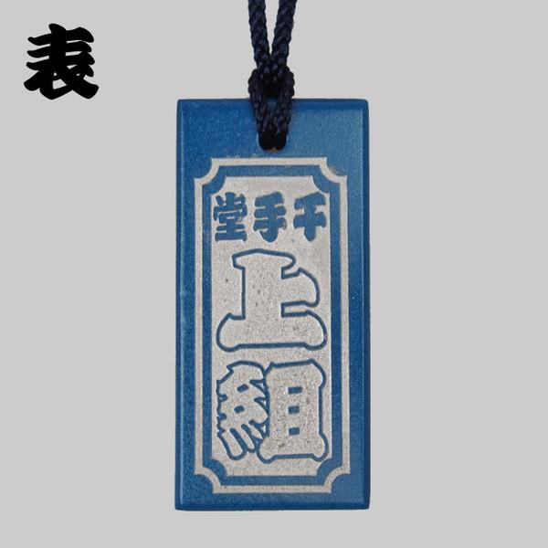祭屋のうるし札　青塗り　文字のみ　両面_3