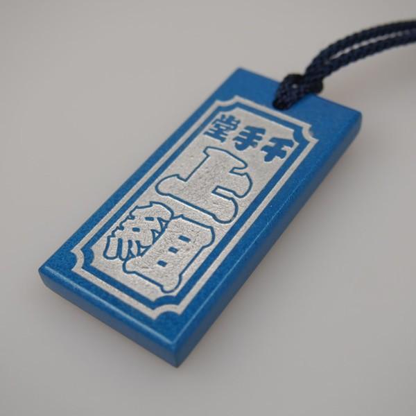 祭屋のうるし札　青塗り　文字のみ　両面_5