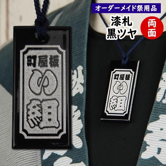 祭屋のうるし札　黒塗り（ツヤ有り）　文字のみ　両面