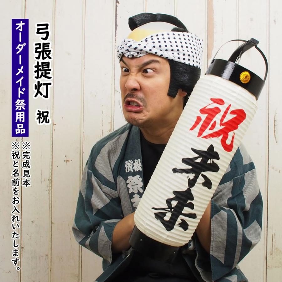 特注 名前入れお祝い弓張提灯 中太サイズ 手書き : 祭り用品専門店 祭