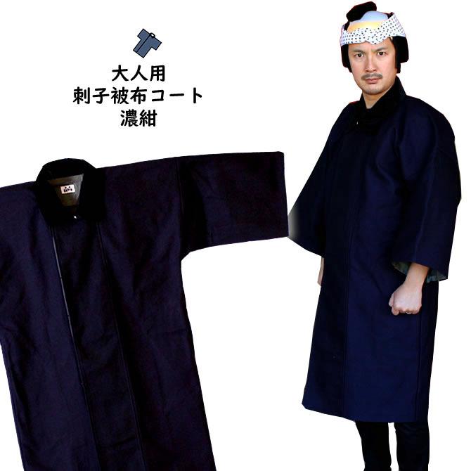 法被用 被布コート 刺子（濃紺） 大人用フリーサイズ : 祭り用品専門店
