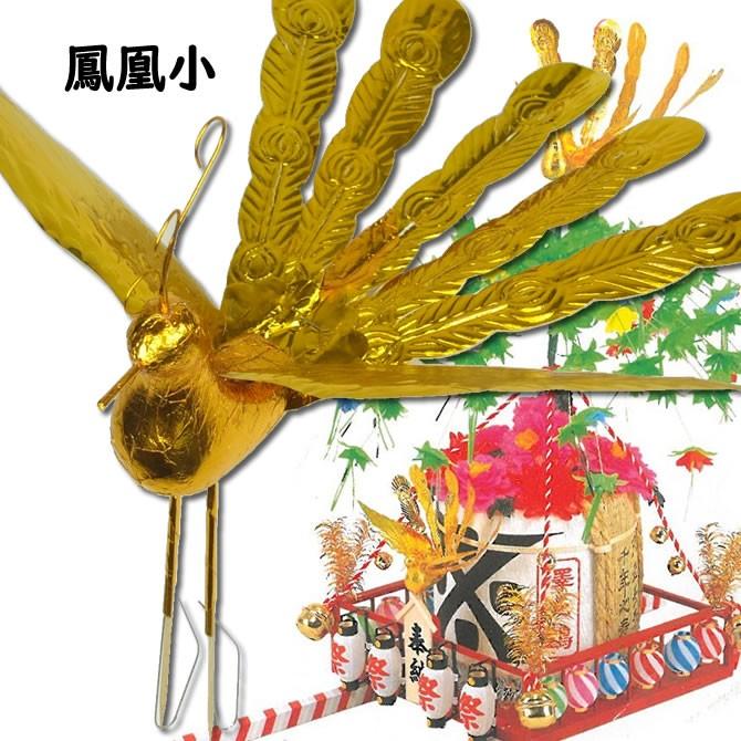 樽神輿材料 鳳凰 金紙 小サイズ : 祭り用品専門店 祭すみたや - 通販