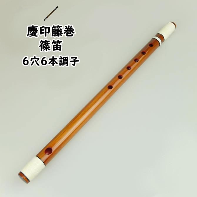 慶印籐巻篠笛 ６穴６本調子 祭り用品専門店 祭すみたや 通販 Yahoo ショッピング