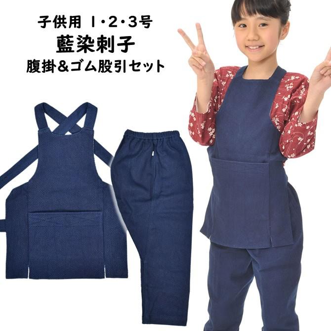 子供用　藍染刺子　腹掛・ゴム股引セット　１号・２号・３号