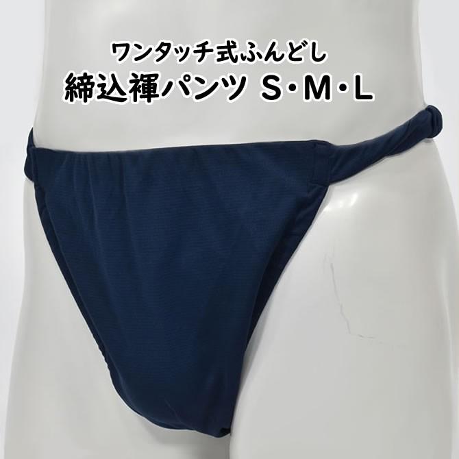 ワンタッチ式 締め込み褌パンツ 無地 紺 S・M・L : 祭り用品専門店