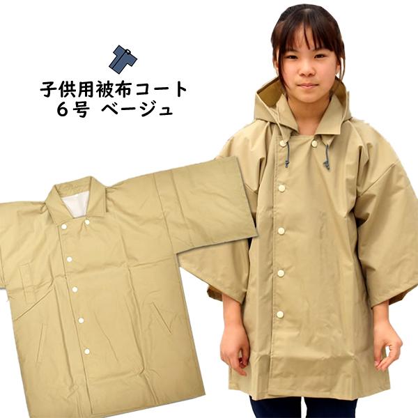 法被用 被布コート 防水布（ベージュ） 子供用 6号サイズ（身丈