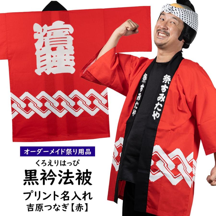 プリント名入れ 腰柄入り黒衿法被 吉原つなぎ 赤色 大人用フリーサイズ 法被のエリと背中にお好きな文字 マークをプリントでお入れします Supersport Tn
