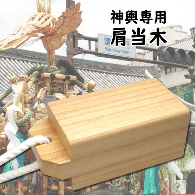 お神輿用肩当木 （桐製） : 祭り用品専門店 祭すみたや - 通販 - Yahoo