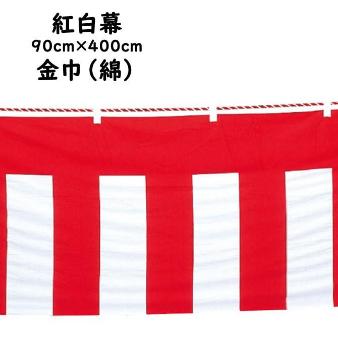 紅白幕 生地：金巾（綿） サイズ：９０ｃｍ×４００ｃｍ ※紅白ロープ付き 紅白幕