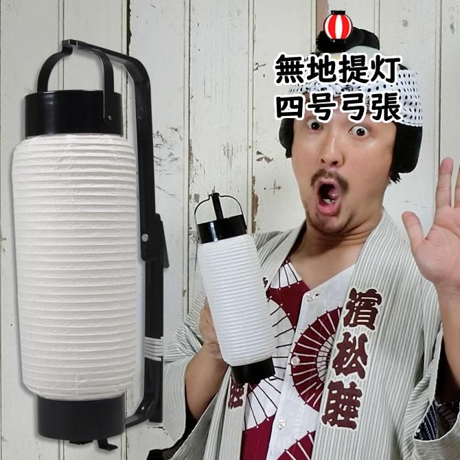 祭すみたやオリジナル 無地ミニ弓張提灯 4号サイズ : 祭り用品専門店