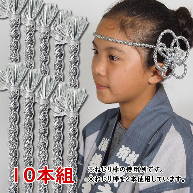 大量購入割引 お祭り用品 ねじり棒 銀 シルバー １０本セット 祭り用品専門店 祭すみたや 通販 Yahoo ショッピング