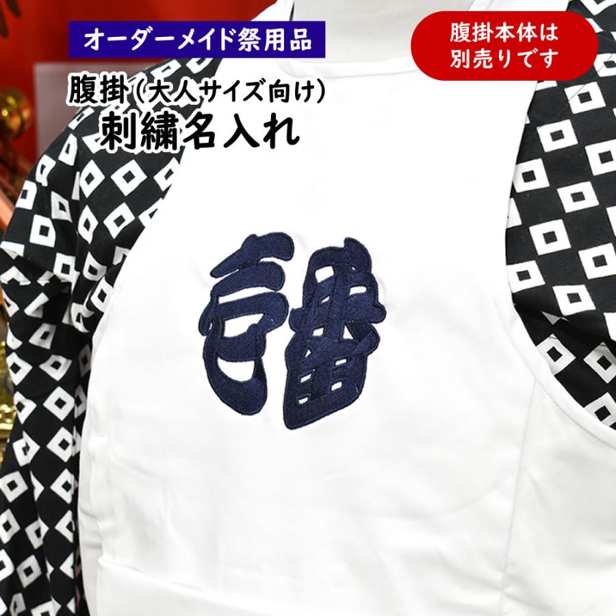 大人用 腹掛 刺繍名入れ : 祭り用品専門店 祭すみたや - 通販 - Yahoo