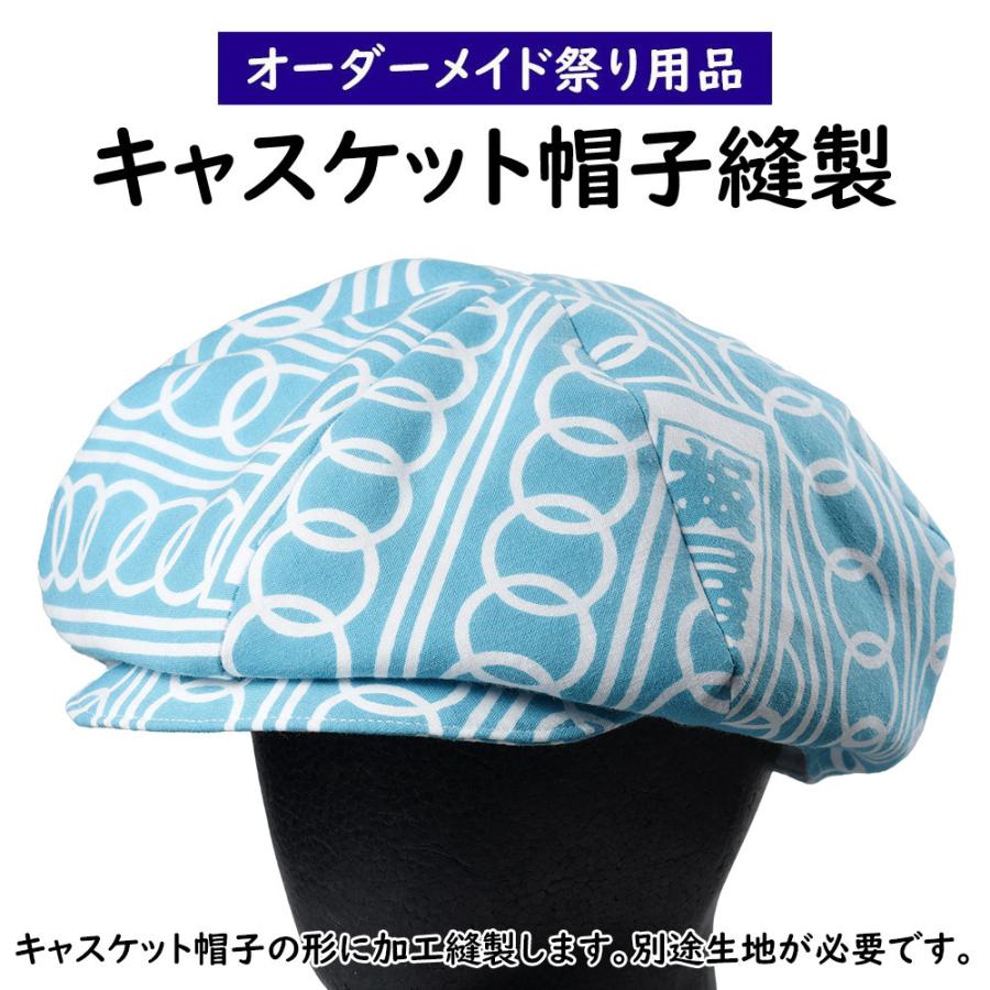 【すぱっつ】オーダー ぬい用 キャスケット 14個 特注 キャスケット帽子縫製 : 祭り用品専門店 祭すみたや - 通販